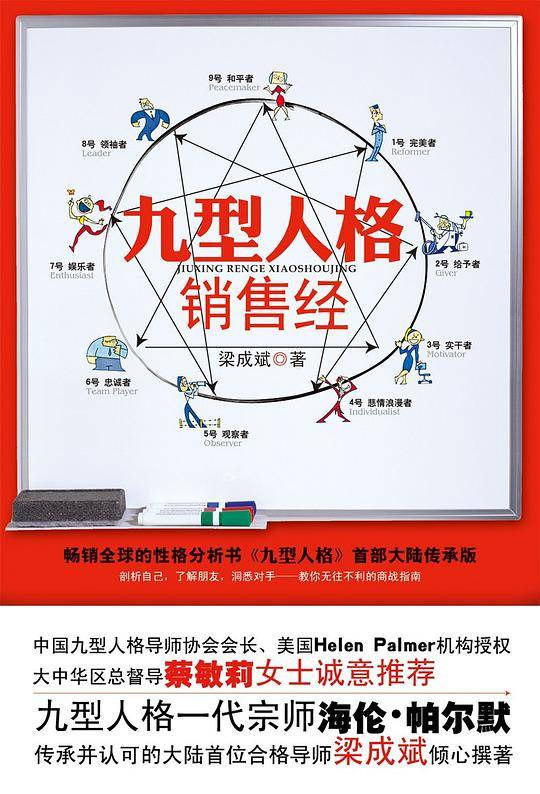 九型人格销售经