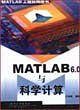 MATLAB6.0与科学计算/MATLAB工程应用丛书
