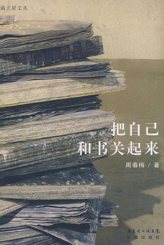 把自己和书关起来