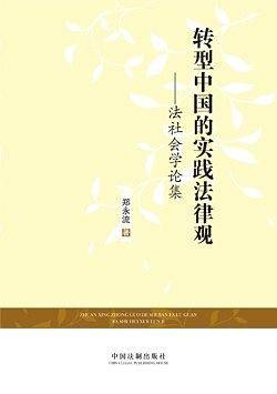 转型中国的实践法律观