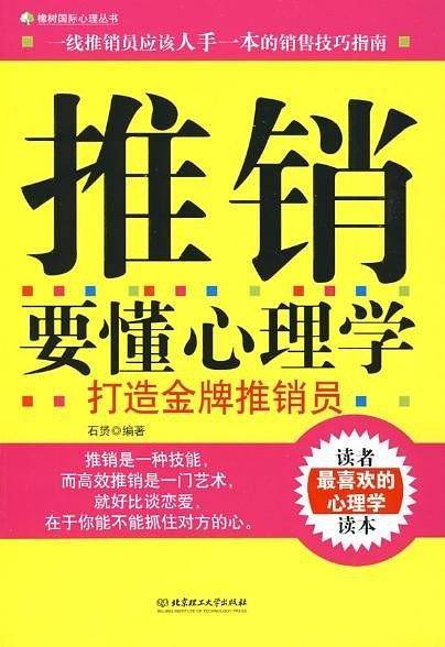 推销要懂心理学