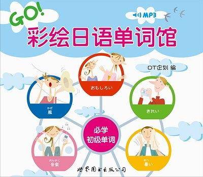 彩绘日语单词馆