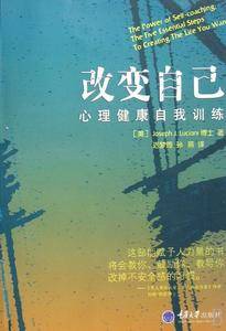 改变自己:心理健康自我训练