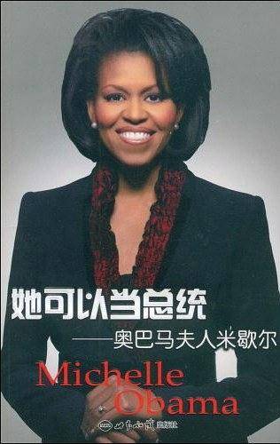 她可以当总统――奥巴马夫人米歇尔