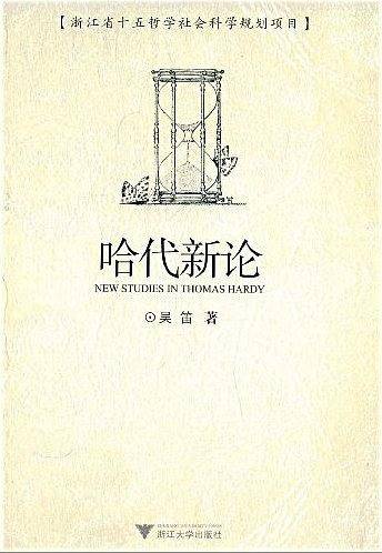 哈代新论