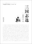 三国志选中国史学名著选
