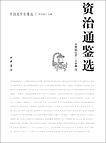 资治通鉴选中国史学名著选