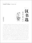 汉书选中国史学名著选