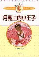 月亮上的小王子