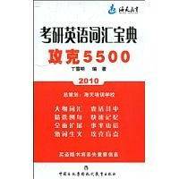 【年末清仓】考研英语词汇宝典. 攻克5500