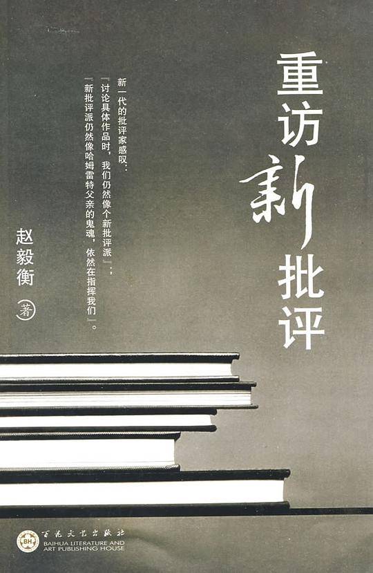 重访新批评