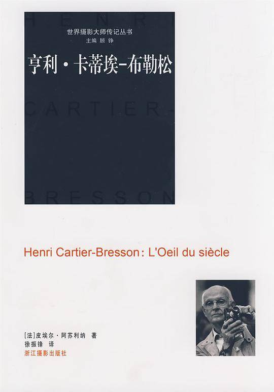 世界摄影大师传记丛书――亨利 卡蒂埃-布勒松