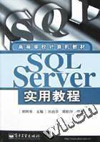 SQL Server实用教程