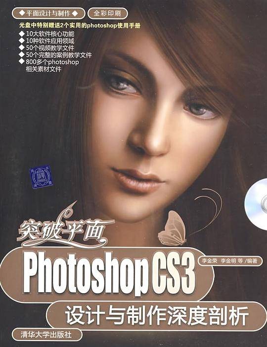 突破平面：Photoshop CS3设计与制作深度剖析