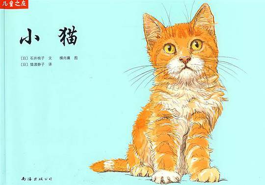 “儿童之友”系列：小猫
