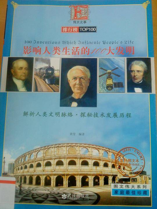 影响人类生活的100大发明