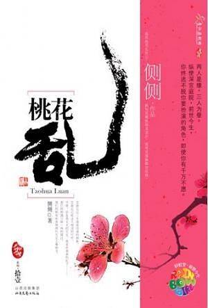 前世今生系列・11  桃花乱