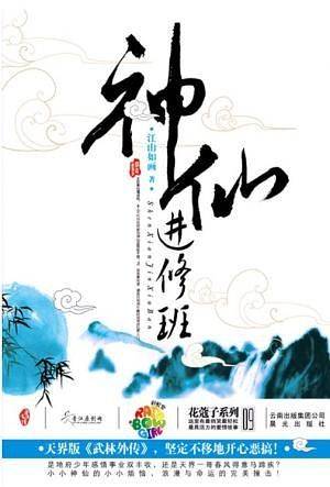 神仙进修班
