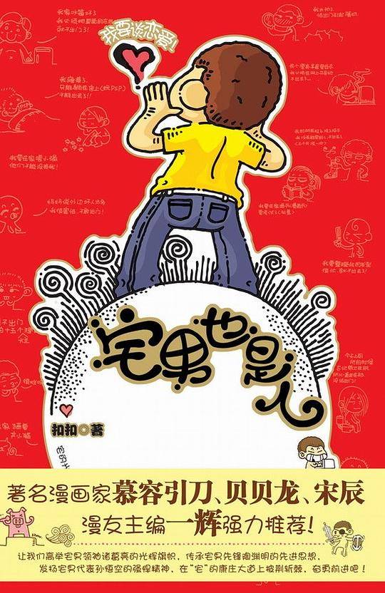 宅男也是人宅男也是人