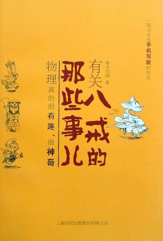 有关八戒的那些事儿