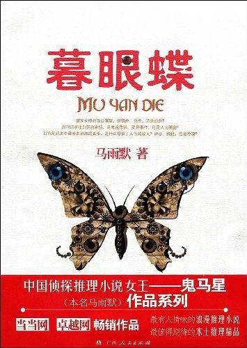 暮眼蝶