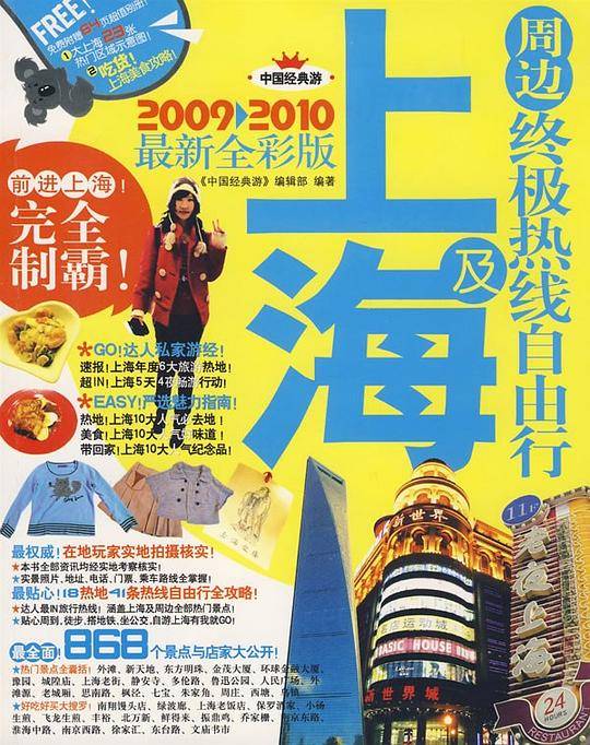 上海自由行