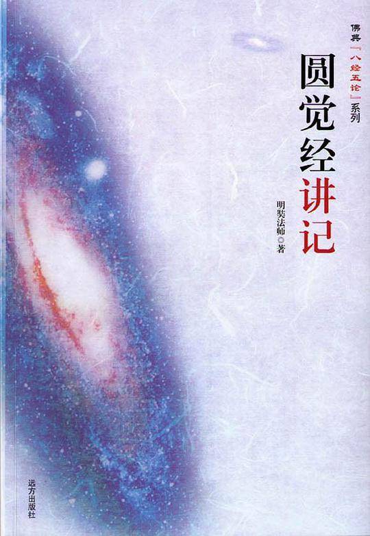 圆觉经讲记