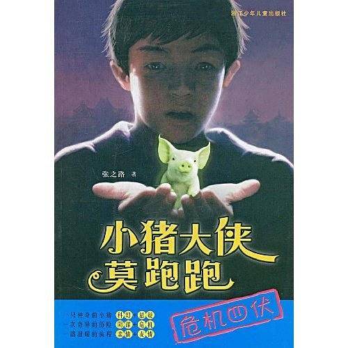 小猪大侠莫跑跑：危机四伏