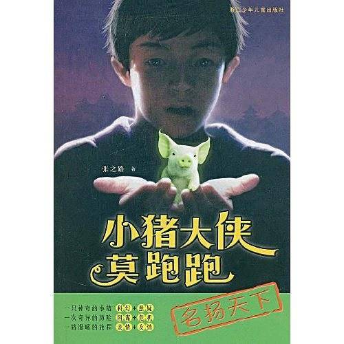 小猪大侠莫跑跑：名扬天下