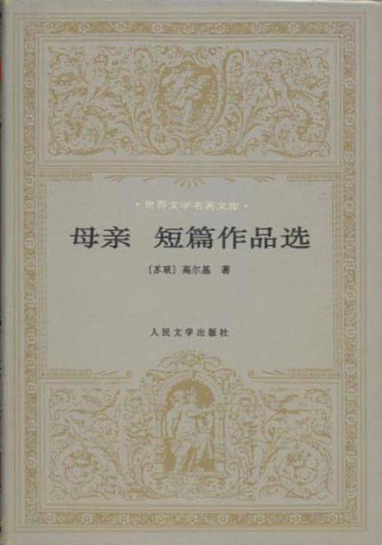 母亲 短篇作品选