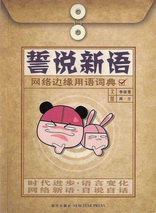 誓说新语