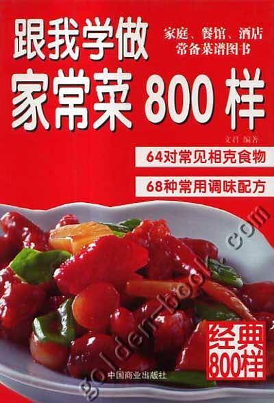家常菜800样