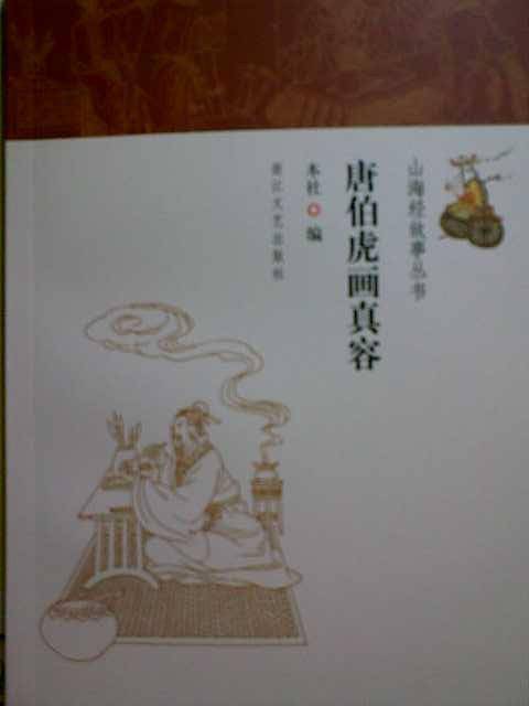 唐伯虎画真容