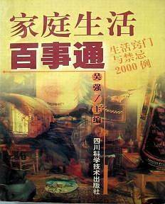 家庭生活百事通