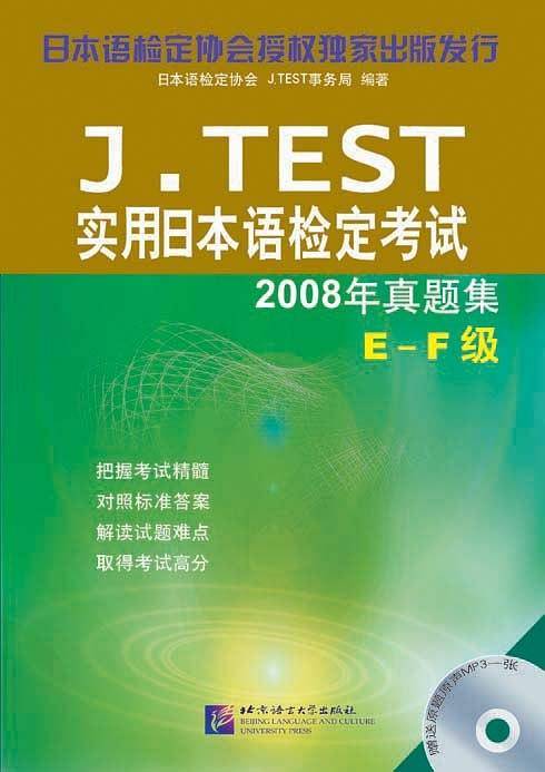 J.TEST实用日本语检定考试2008年真题集
