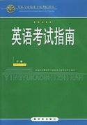 英语考试指南