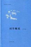 词学概说诗词常识名家谈