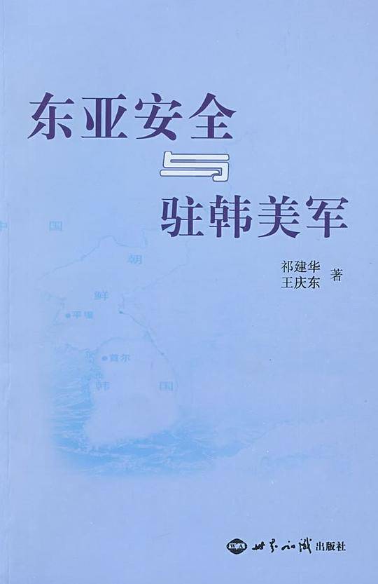 东亚安全与驻韩美军