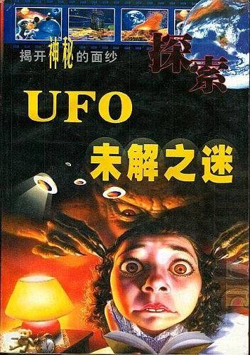 UFO Mystery (Chinese Edition)