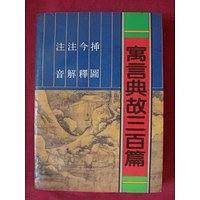 寓言典故三百篇
