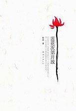 莲花次第开放
