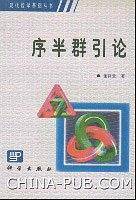 序半群引论