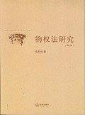 物权法研究