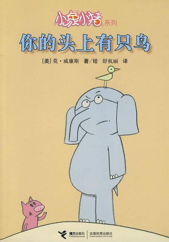 小象小猪系列  你的头上有只鸟