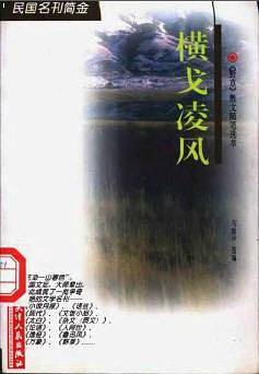 横戈凌风-《野草》散文随笔选萃