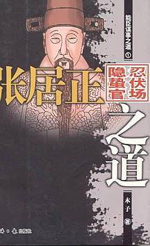 能臣谋事之道