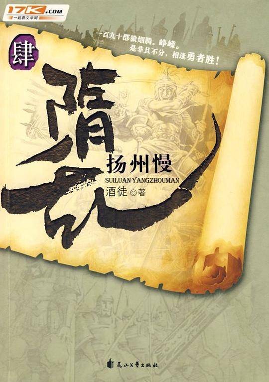 隋乱肆·扬州慢