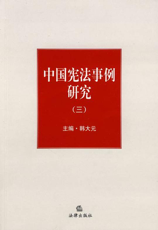 中国宪法事例研究