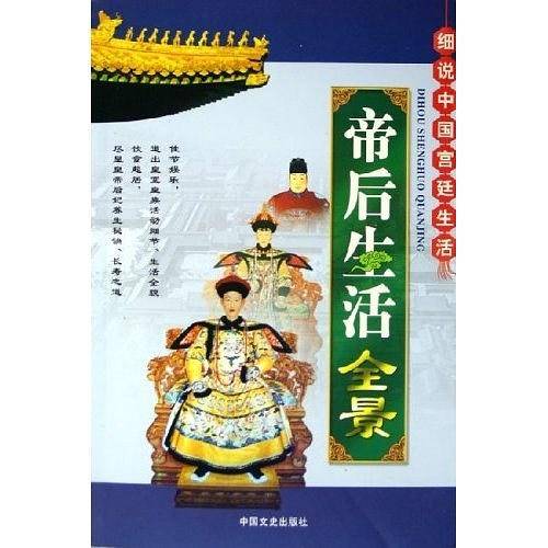 帝后生活全景