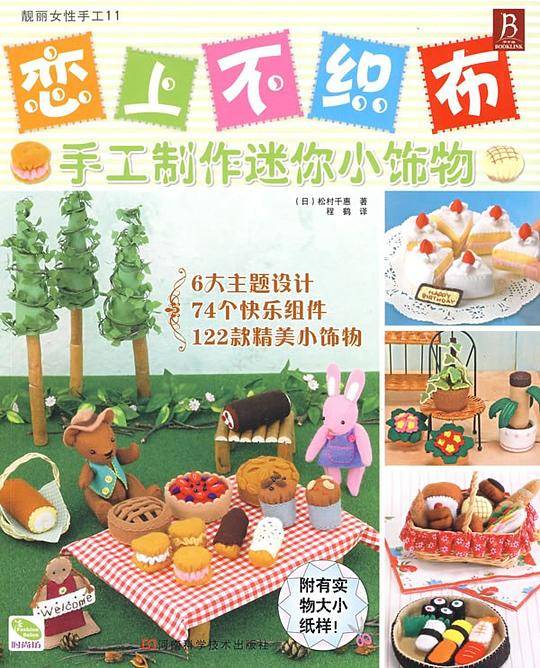 恋上不织布-手工制作迷你小饰物
